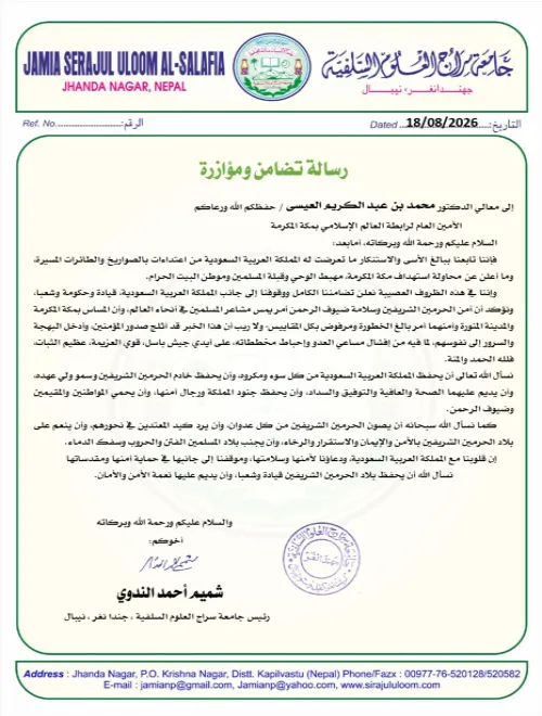 رسالة تضامن ومؤازرة من جامعة سراج العلوم السلفية مع المملكة العربية السعودية ورابطة العالم الإسلامي