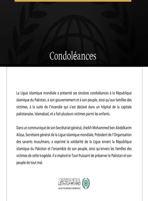 La Ligue islamique mondiale présente ses condoléances aux victimes de l’incendie d’un hôpital à Islamabad.