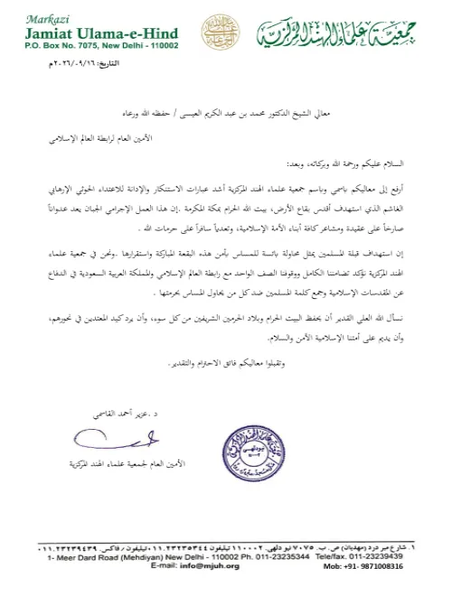 بيان من جمعية علماء الهند المركزية تجاه استهداف البيت الحرام والدفاع عن المقدسات
