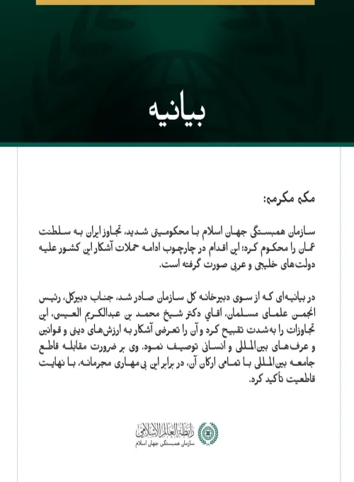 سازمان همبستگی جهان اسلام با محکومیتی شدید، تجاوز ایران به سلطنت عمان را محکوم کرد؛ این اقدام در چارچوب ادامه حملات آشکار این کشور علیه دولت‌های خلیجی و عربی صورت گرفته است.