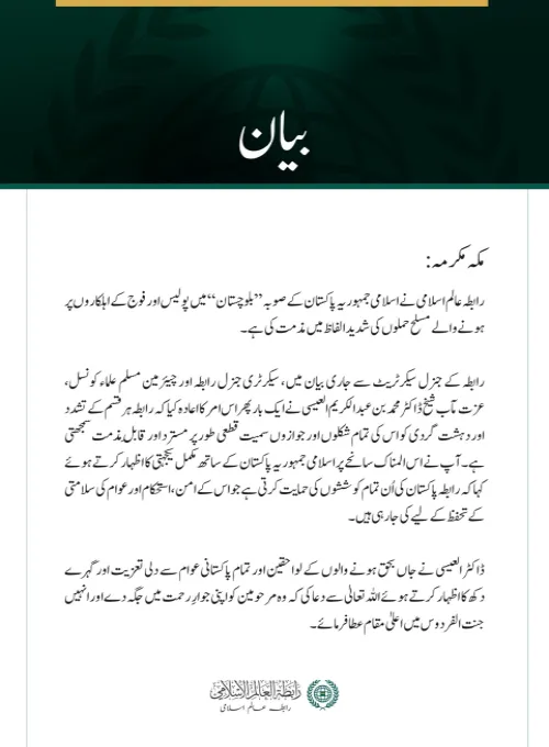 رابطہ عالم اسلامی کی جانب سے اسلامی جمہوریہ پاکستان کے صوبہ بلوچستان میں پولیس اور فوج کے اہلکاروں پر مسلح حملوں کی شدید مذمت