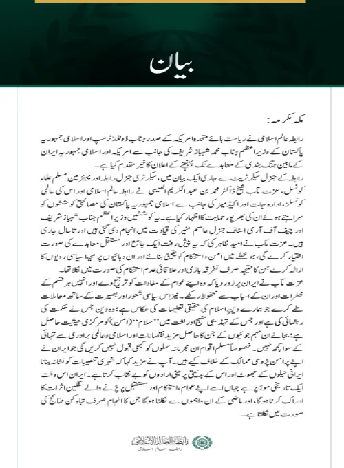 رابطہ عالم اسلامی کا امریکہ اور ایران کے مابین جنگ بندی کے معاہدے کا خیر مقدم