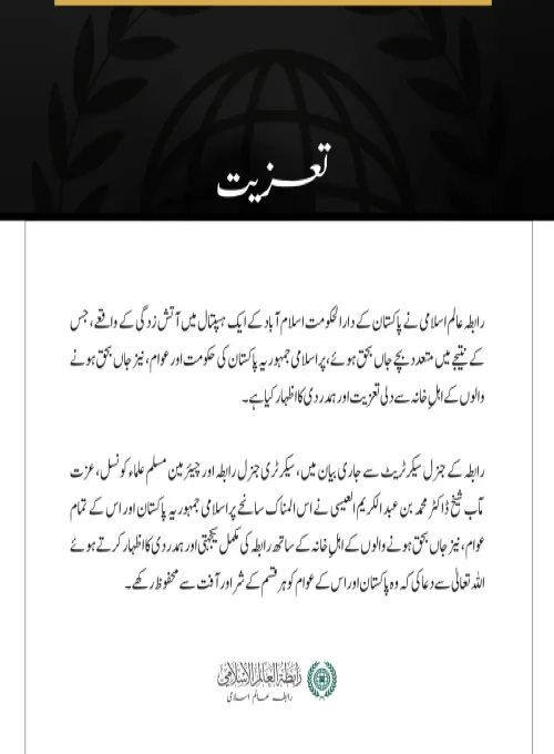 رابطہ عالم اسلامی کا اسلام آباد کے ایک ہسپتال میں آتش زدگی کے متاثرین سے اظہارِ تعزیت