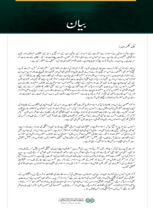 رابطہ عالم اسلامی کی  ”اسلاموفوبیا“ کے خلاف عالمی دن پر بین الاقوامی ردعمل کی ستائش؛ مذہبی منافرت کے سدِباب کے لیے مؤثر قوانین اور قانون سازی کی دعوت