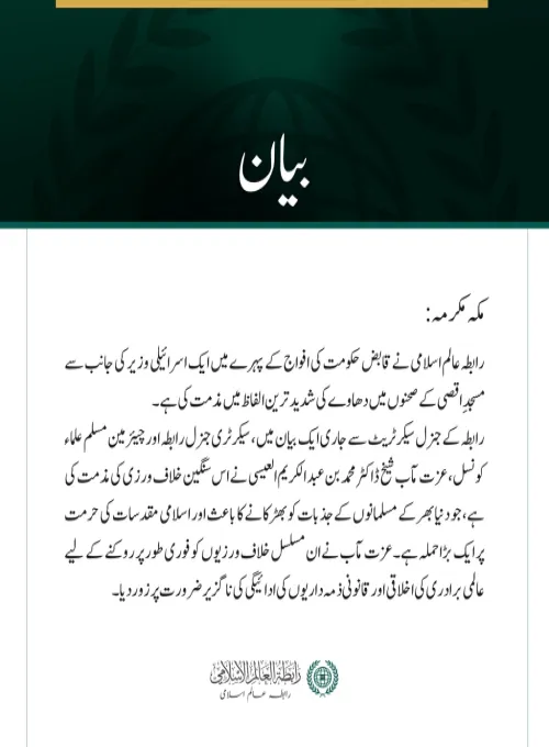 رابطہ عالم اسلامی کی ایک اسرائیلی وزیر کے مسجدِ اقصی پر دھاوے کی شدید مذمت