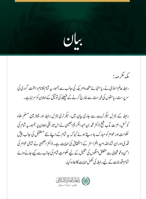رابطہ عالم اسلامی کی دہشت گردی کی سرپرست ریاستوں کی فہرست سے شام کا نام خارج ہونے پر مبارک باد