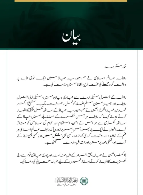 رابطہ عالم اسلامی کی جانب سے چاڈ میں فوجی اڈے پر دہشت گرد حملے کی شدید مذمت