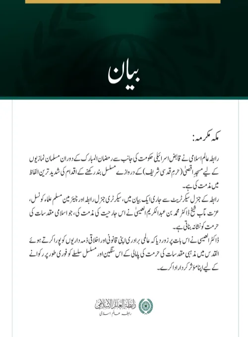 رابطہ عالم اسلامی کی جانب سے قابض حکومت کی طرف سے نمازیوں کے لیے مسجدِ اقصیٰ کے دروازے بند رکھے جانے کے تسلسل کی شدید مذمت