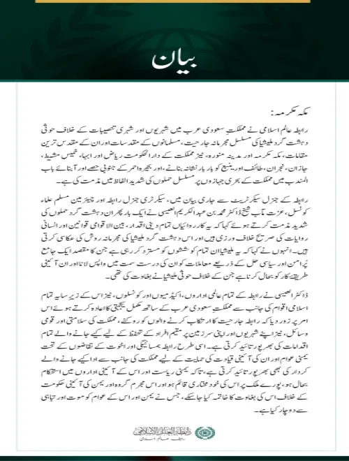 رابطہ عالم اسلامی کی سعودی عرب پر حوثی دہشت گرد ملیشیا کے مسلسل حملوں کی شدید مذمت