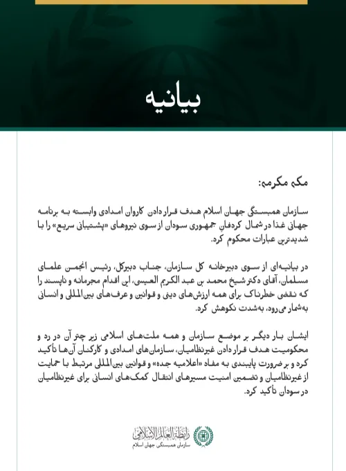 سازمان همبستگی جهان اسلام هدف قرار دادن کاروان امدادی وابسته به برنامه جهانی غذا در شمال کردفانِ جمهوری سودان از سوی نیروهای «پشتیبانی سریع» را با شدیدترین عبارات محکوم کرد.