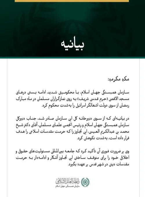 سازمان همبستگی جهان اسلام، با محکومیتی شدید، ادامه بستن درهای مسجد الاقصی (حرم قدسی شریف) به روی نمازگزاران مسلمان در ماه مبارک رمضان از سوی دولت اشغالگر اسرائیل را به‌شدت محکوم کرد