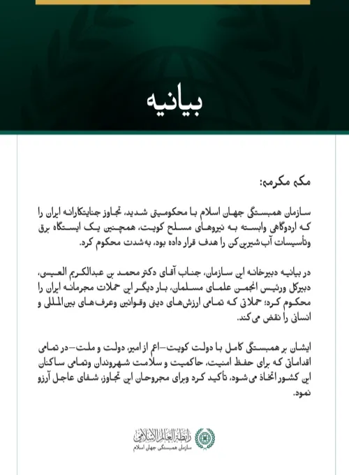 سازمان همبستگی جهان اسلام با محکومیتی شدید، تجاوز جنایتکارانه ایران را که اردوگاهی وابسته به نیروهای مسلح کویت، همچنین یک ایستگاه برق وتأسیسات آب‌شیرین‌کن را هدف قرار داده بود، به‌شدت محکوم کرد