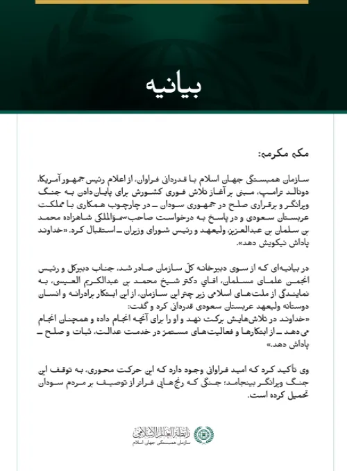 سازمان همبستگی جهان اسلام با قدردانی فراوان، از اعلام رئیس‌جمهور آمریکا،