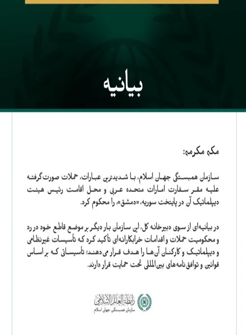 سازمان همبستگی جهان اسلام، حملات صورت‌گرفته علیه مقر سفارت امارات متحده عربی و رئیس هیئت دیپلماتیک آن در پایتخت سوریه را به‌شدت محکوم می‌کند