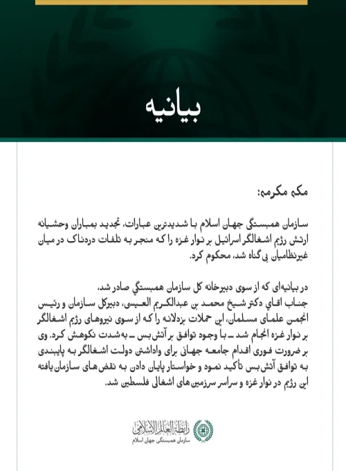 سازمان همبستگی جهان اسلام با شدیدترین عبارات، تجدید بمباران وحشیانه ارتش رژیم اشغالگر اسرائیل بر نوار غزه را که منجر به تلفات دردناک در میان غیرنظامیان بی‌گناه شد، محکوم کرد