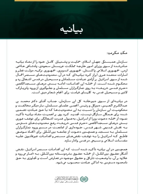 سازمان همبستگی جهان اسلام، حمایت خود را از بیانیه عربی–اسلامی درباره محدودیت‌های اعمال‌شده از سوی اسرائیل بر اماکن مقدس اسلامی و مسیحی ابراز می‌کند.