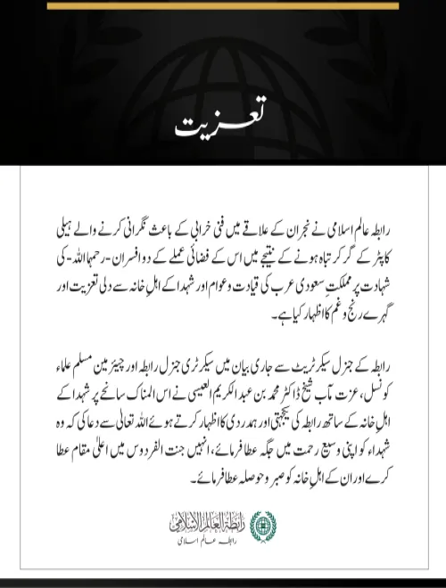 رابطہ عالم اسلامی کی نجران کے علاقے میں نگرانی کرنے والے ہیلی کاپٹر کے حادثے میں شہید ہونے والوں کے لیے تعزیت