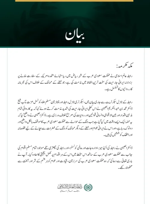 رابطہ عالم اسلامی کی جانب سے ریاض میں امریکی سفارت خانے پر   ایرانی جارحیت کی شدید مذمت