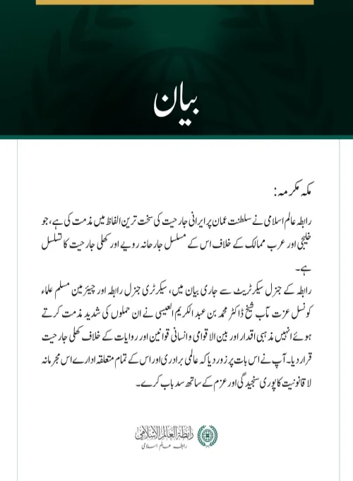 رابطہ عالم اسلامی کی جانب سے سلطنت عمان پر ایرانی جارحیت کی شدید مذمت