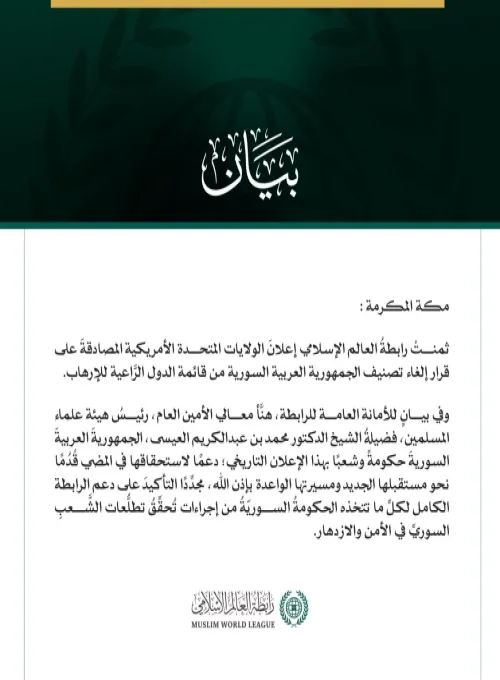 رابطة العالم الإسلامي تهنّئ سوريا بقرار إلغاء تصنيفها من قائمة الدُّول الرَّاعية للإرهاب
