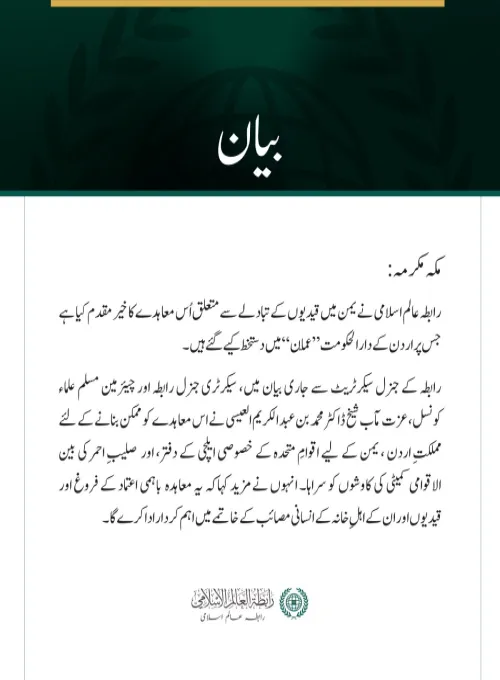 رابطہ عالم اسلامی کا یمن میں قیدیوں کے تبادلے کے معاہدے کا خیرمقدم