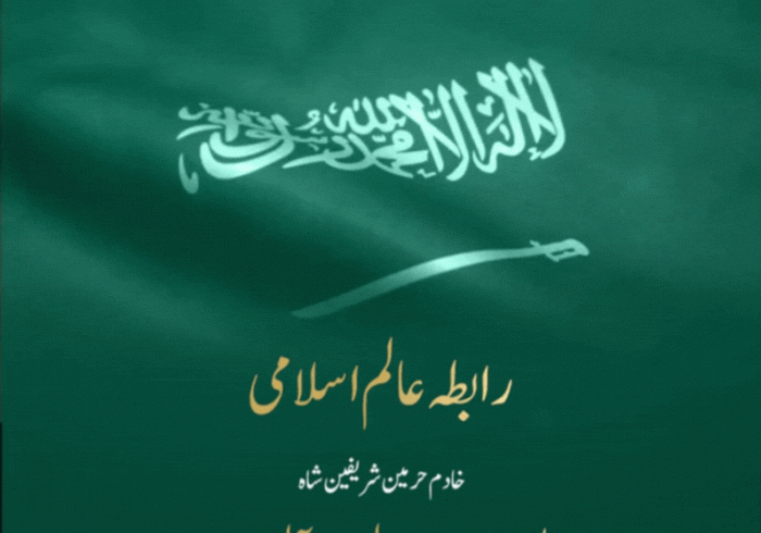 رابطہ عالم اسلامی خادم حرمین شریفین اور ان کے ولی عہد "حفظہما اللہ" اور عزیز سعودی عوام کو  مملکت کے 93 ویں یوم الوطنی کے موقع پرمبارکباد پیش کرتی ہے۔
