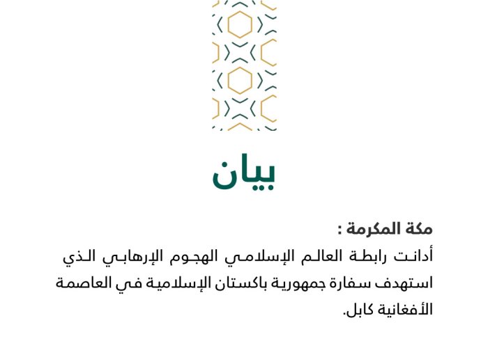 بيان من رابطة العالم الإسلامي :