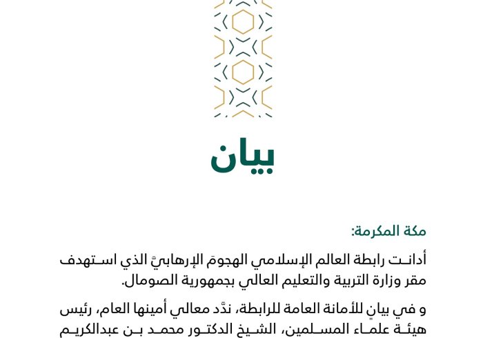 بيان من رابطة العالم الإسلامي :
