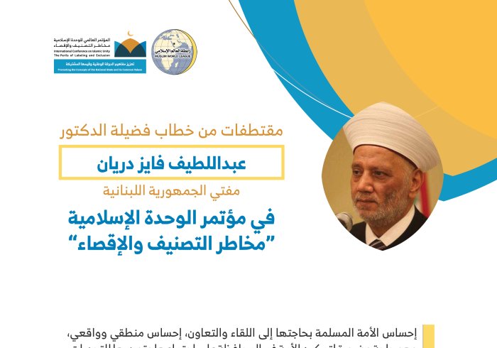 فضيلة الشيخ د. عبد اللطيف دريان مفتي لبنان مخاطباً 1200 شخصية إسلامية من 127 دولة يمثلون 28 مُكَوِّناً إسلامياً في مؤتمر الرابطة :(الوحدة الإسلامية) المنعقد برعاية خادم الحرمين الشريفين في رحاب المسجد الحرام في مكة المكرمة :
