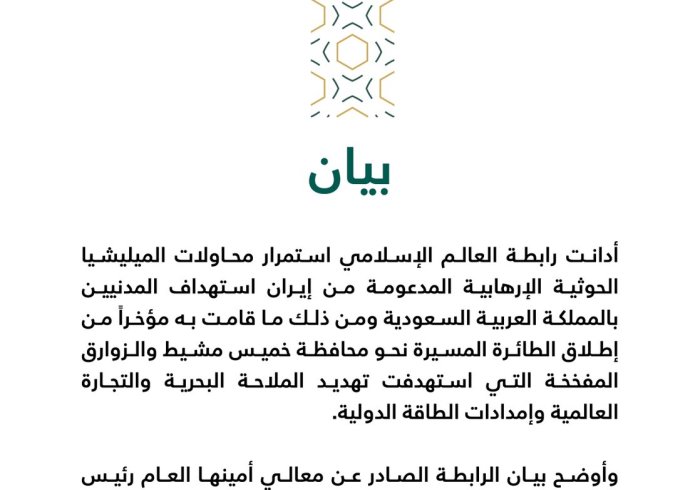 بيان من رابطة العالم الإسلامي‬⁩ :