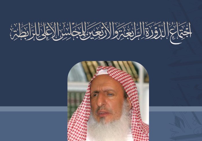 ‏سماحة مفتي عام المملكة العربية السعودية الشيخ عبدالعزيز آل الشيخ خلال اجتماع  ⁧‫علماء المسلمين في مكة‬⁩ :