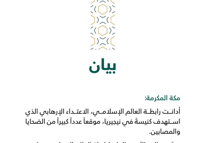بيان من رابطة العالم الإسلامي‬⁩ :