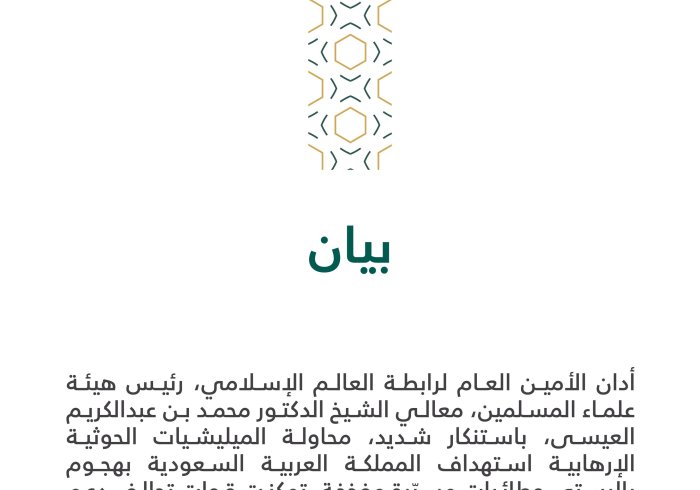 بيان من رابطة العالم الإسلامي‬⁩ :