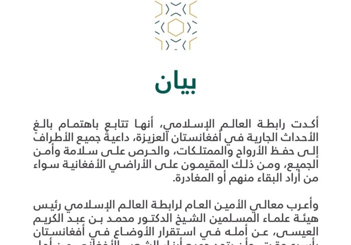 بيان من رابطة العالم الإسلامي‬⁩ :