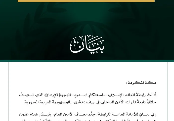 رابطةُ العالم الإسلامي تُدين الهجوم الإرهابي الذي استهدف حافلةً للأمن الداخلي في ريف دمشق