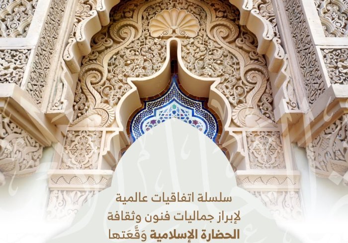 ‏⁧‫رابطة العالم الإسلامي‬⁩ تُبْرِمُ اتفاقيات عالمية لإبراز جماليات الحضارة الإسلامية (5) :