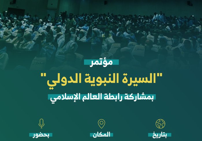 ‏بمشاركة رابطة العالم الإسلامي‬⁩ ؛المؤتمر الدولي للسيرة النبوية بـ ⁧‫نواكشوط‬⁩، دعا إلى إصدار قرار  يمنع الإساءة للدين الإسلامي والتطاول على رسل الله أجمعين: