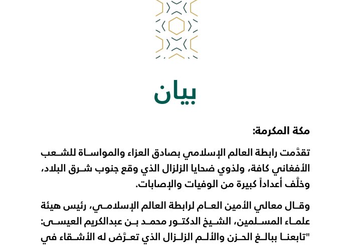 بيان من رابطة العالم الإسلامي‬⁩ :