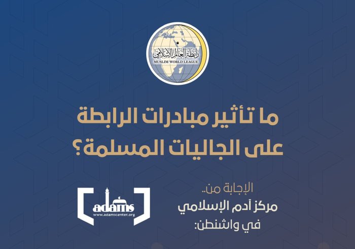 ما تأثير مبادرات ⁧‫رابطة العالم الإسلامي‬⁩ على الجاليات المسلمة ؟