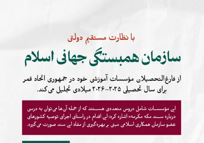 ‏با جزئیات مراسم تجلیل سازمان همبستگی جهانی اسلام از فارغ‌التحصیلان مؤسسات آموزشی خود در جمهوری اتحاد قمر و همچنین فعالیت‌ها و حضور آموزشی این سازمان در سراسر این جمهوری، با استقبال و نظارت مستقیم دولت، آشنا شوید.
