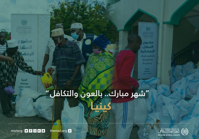 ‏"شهر مبارك .. بالعون والتكافل"  ‏مشروع سلال رمضان في كينيا‬⁩