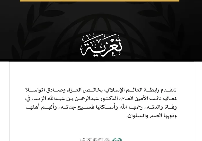 تتقدم رابطة العالم الإسلامي بخالص العزاء وصادق المواساة لمعالي نائب الأمين العام، الدكتور عبدالرحمن بن عبدالله الزيد، في وفاة والدته، رحمها الله وأسكنها فسيح جناته، وألهم أهلها وذويها الصبر والسلوان
