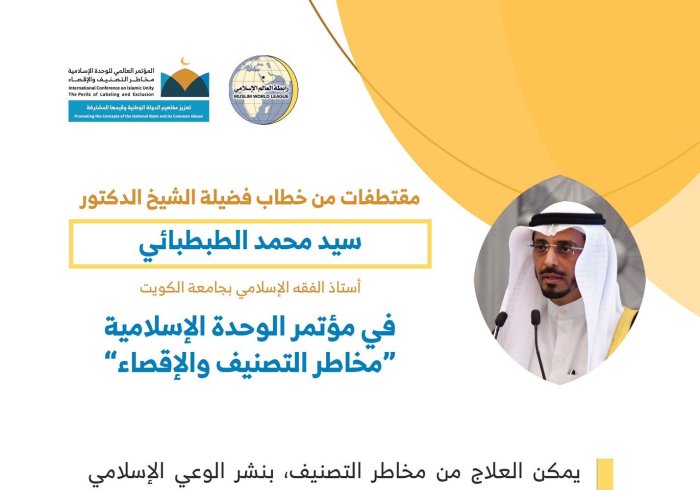 فضيلة الدكتور سيد محمد ⁧الطبطبائي⁩ أستاذ الفقه بجامعة ⁧الكويت⁩ مخاطباً 1200 شخصية إسلامية من 127 دولة يُمثلون 28 مكوِّناً إسلامياً في مؤتمر ⁧الرابطة⁩ :(الوحدة الإسلامية) المنعقد برعاية ⁧خادم الحرمين الشريفين⁩ في رحاب ⁧المسجد الحرام⁩ في ⁧مكة المكرمة⁩: