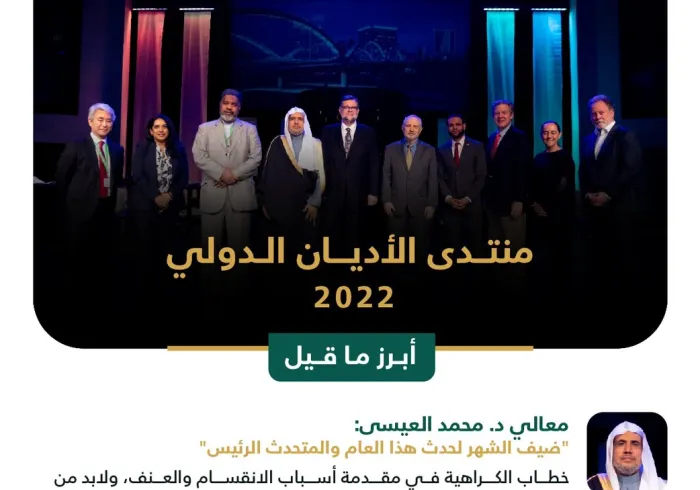 شهِد "منتدى الأديان الدولي 2022" الذي نظمته "الطائفة الإنجيلية" بالولايات المتحدة الأميركية حضوراً كبيراً، وتفاعلًا لافتاً بين مختلف القيادات الدينية والسياسية والمدنية