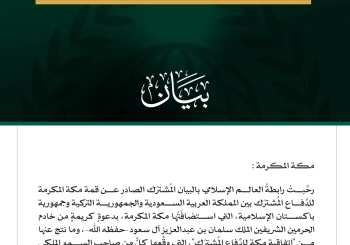 رابطةُ العالم الإسلامي تُنوِّه باتفاقية مكة للدفاع المشترك بين المملكة العربية السعودية والجمهورية التركية وجمهورية باكستان الإسلامية