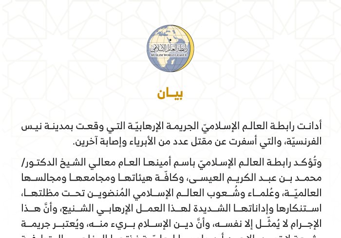 بيان من رابطة العالم الإسلامي‬⁩ :
