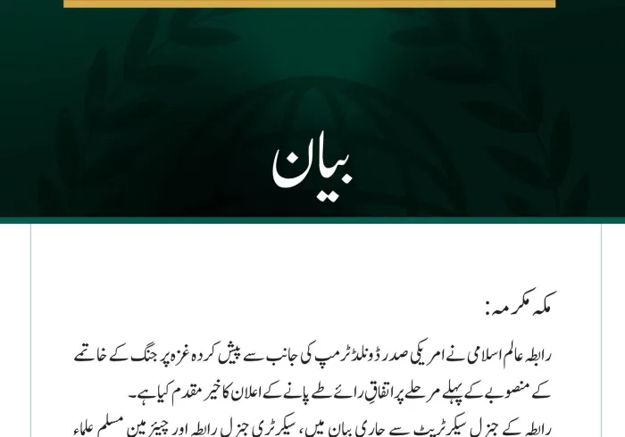 رابطہ عالم اسلامی کی جانب سے جاری بیان: