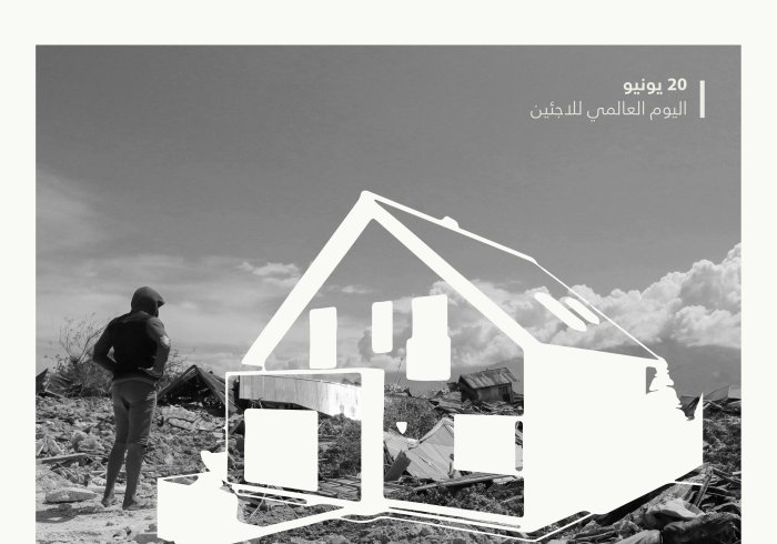 في يوم اللاجئ العالمي ‬⁩: من حقِّ كلِّ لاجئٍ الاحتضان والأمن والحياة الكريمة. ‏تعمل رابطة العالم الإسلامي‬⁩ معهم، ومن أجلهم.