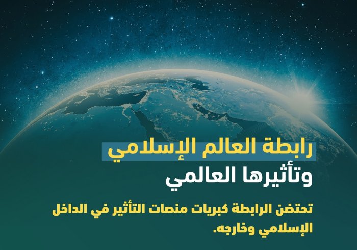 خدماتٌ جليلة تُقدمها رابطة العالم الإسلامي‬⁩ للإنسانية جمعاء "كما هو هَدْي الإسلام الرفيع الذي جاء رحمةً للعالمين"
