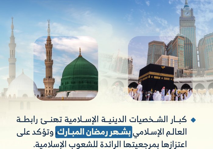 اتصالاتٌ ورسائلُ تهانٍ  تنهال على ⁧‫رابطة العالم الإسلامي‬⁩: